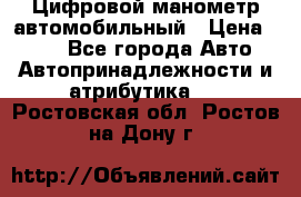 Цифровой манометр автомобильный › Цена ­ 490 - Все города Авто » Автопринадлежности и атрибутика   . Ростовская обл.,Ростов-на-Дону г.